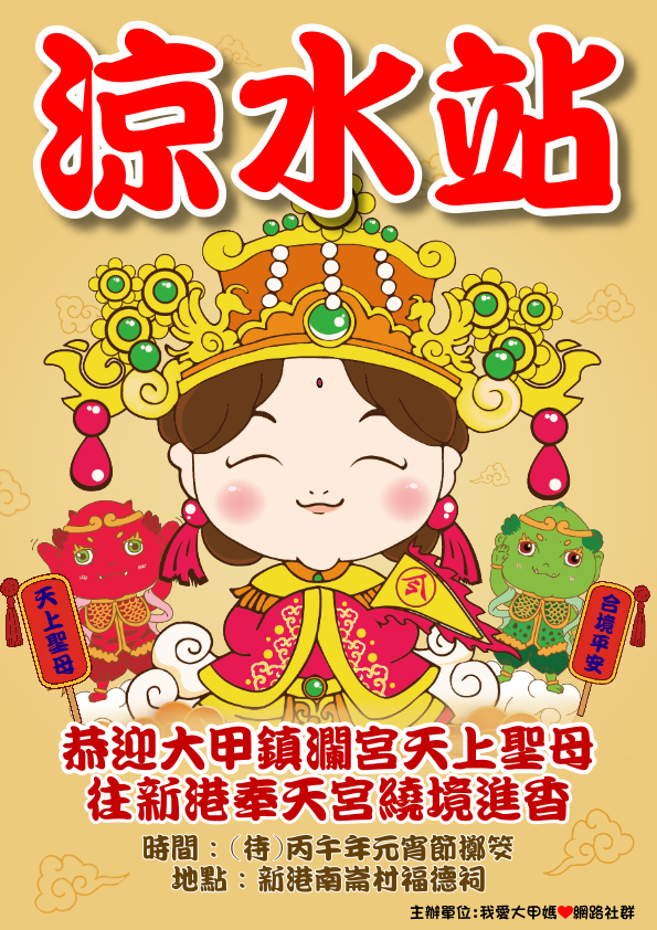 2026 我愛大甲媽 活動文宣